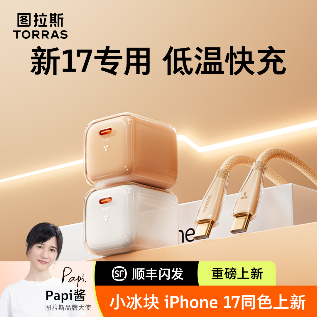 【17专属】图拉斯小冰块充电器适苹果16Pro快充17全系官方充电头