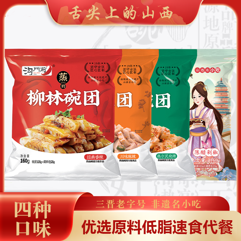 【舌尖上的山西】沟门前柳林碗团160g 山西特产碗托荞麦面皮小吃