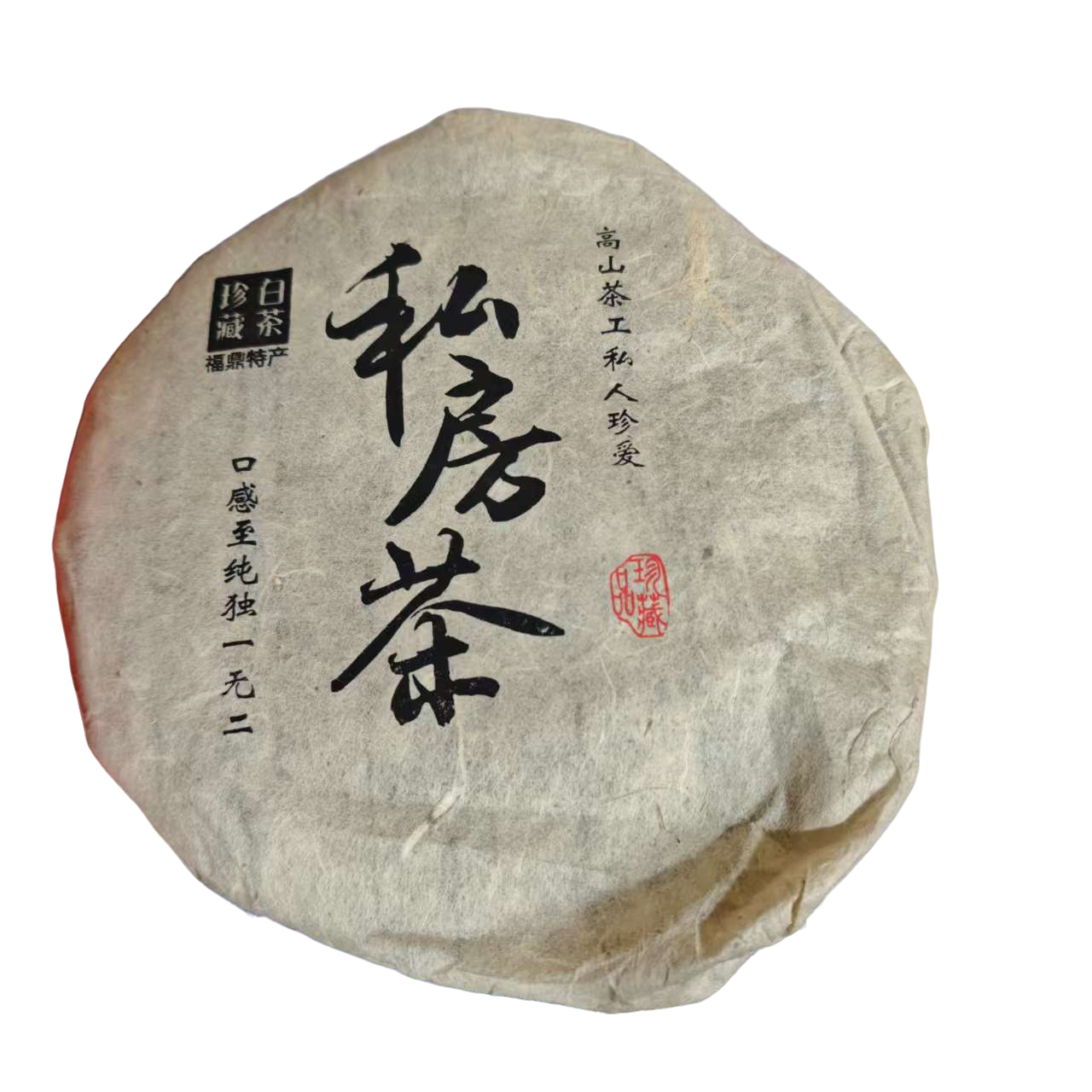 私房茶（福鼎大白茶）茶饼
