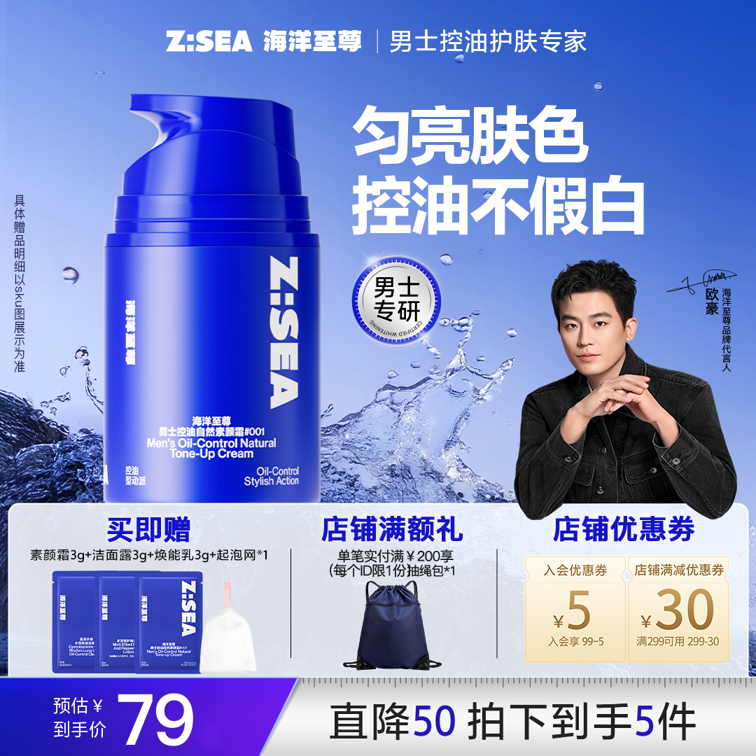 海洋至尊素颜霜男士遮瑕自然不假白提亮肤色控油bb霜男生修颜霜