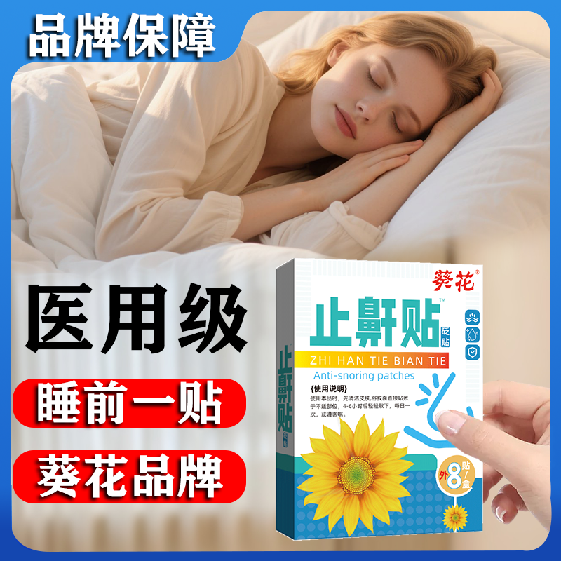 葵花品牌正品止鼾贴砭贴外用每日一次每次4-6小时每盒8贴膏F
