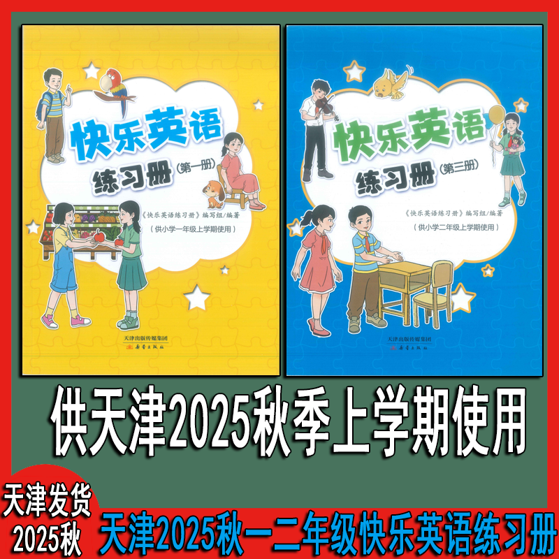 天津2025秋上册快乐英语练习册一年级上册册二年级上册
