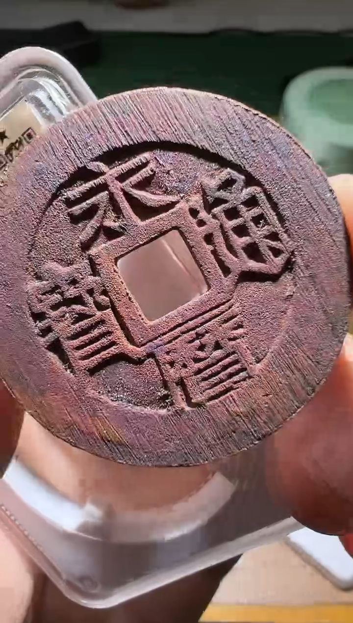 【闪购商品】铜古钱币1111111111111