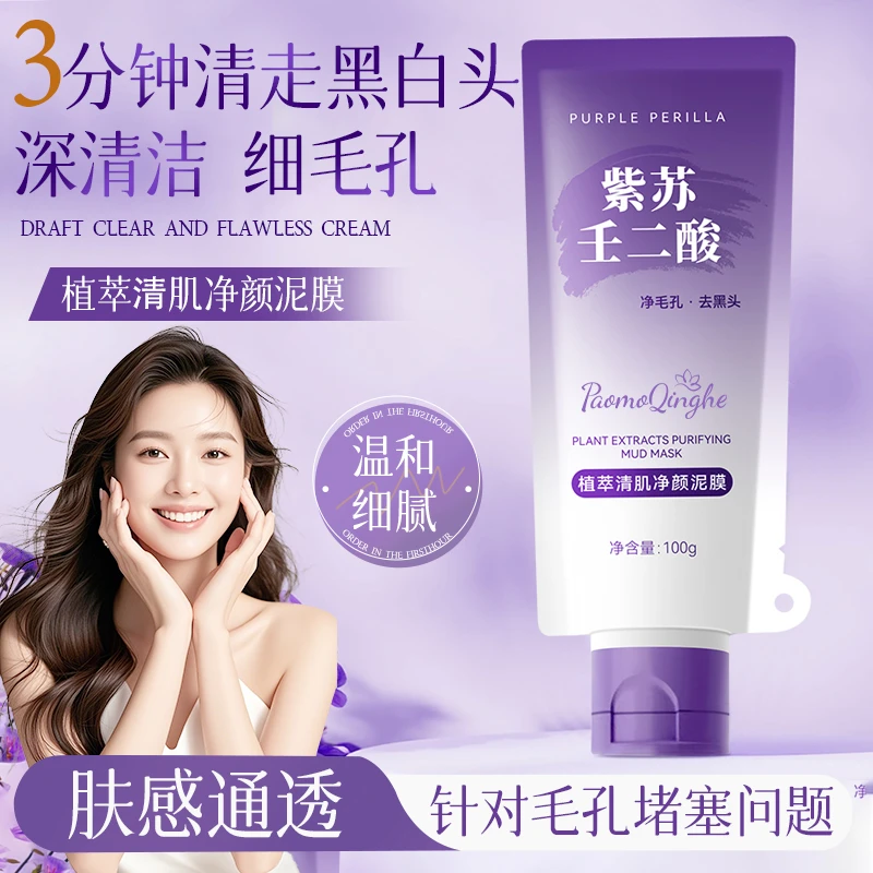 【官方正品】紫苏壬二酸泥膜去黑头粉刺深层清洁补水收缩毛孔涂抹
