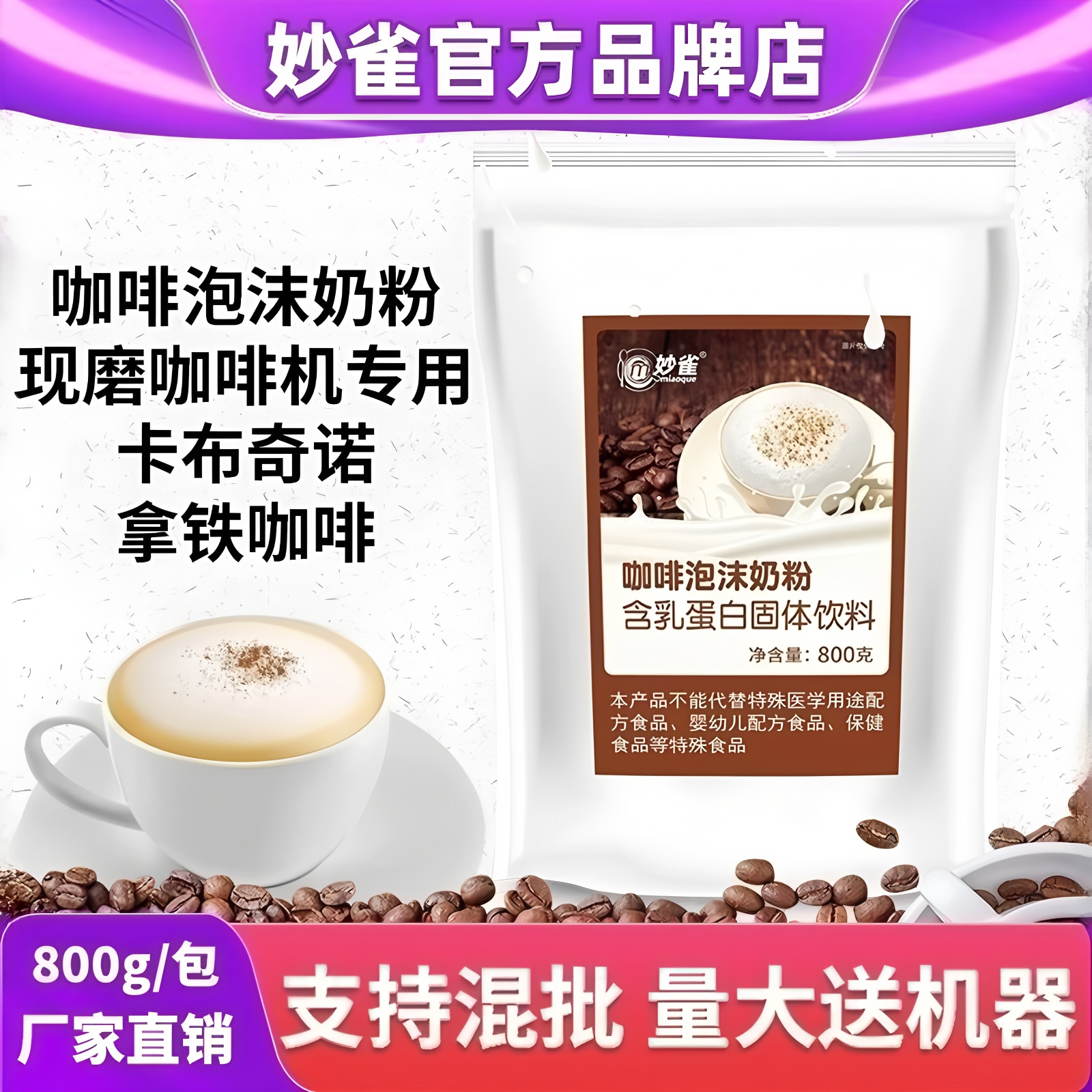 妙雀泡沫咖啡奶粉800g袋装卡布奇诺咖啡伴侣冲调饮品咖啡泡沫奶粉