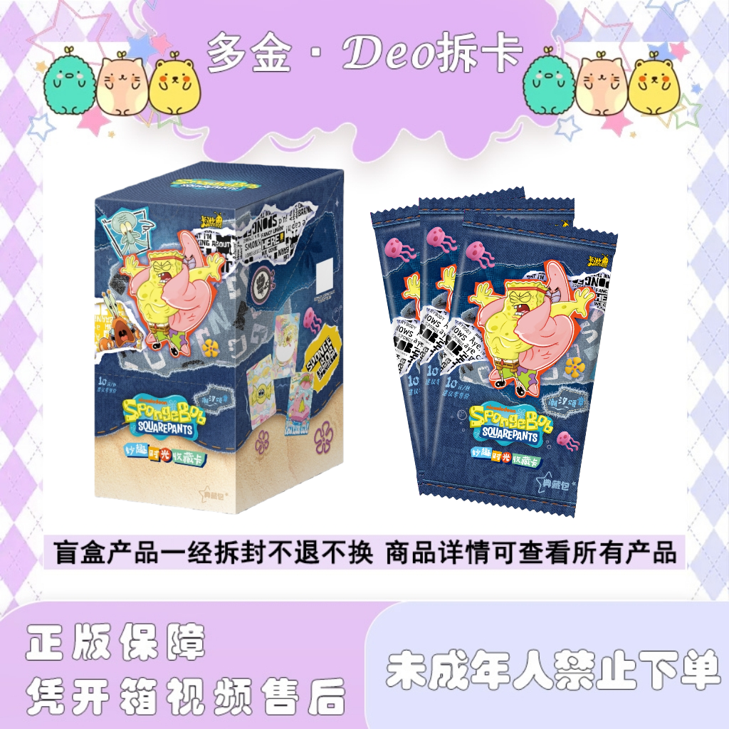 多金·Deo拆卡【争霸比奇堡】海绵宝宝妙趣时光第二弹卡牌（代拆）