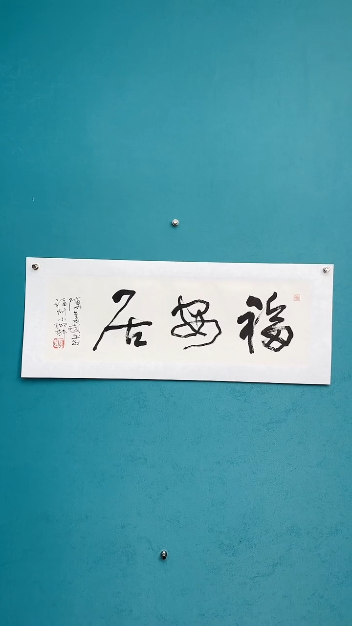 【闪购商品】陈老师传统艺术年画福安居