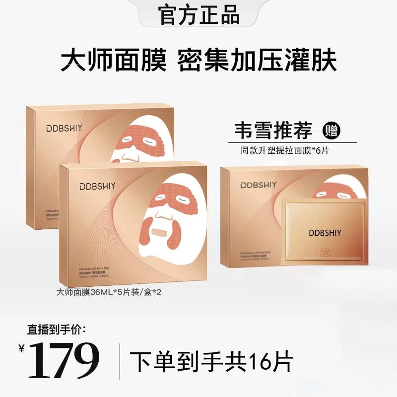 【韦雪同款 到手16片】DDBSHIY塑颜紧致面膜 大师紧致面膜巨补水