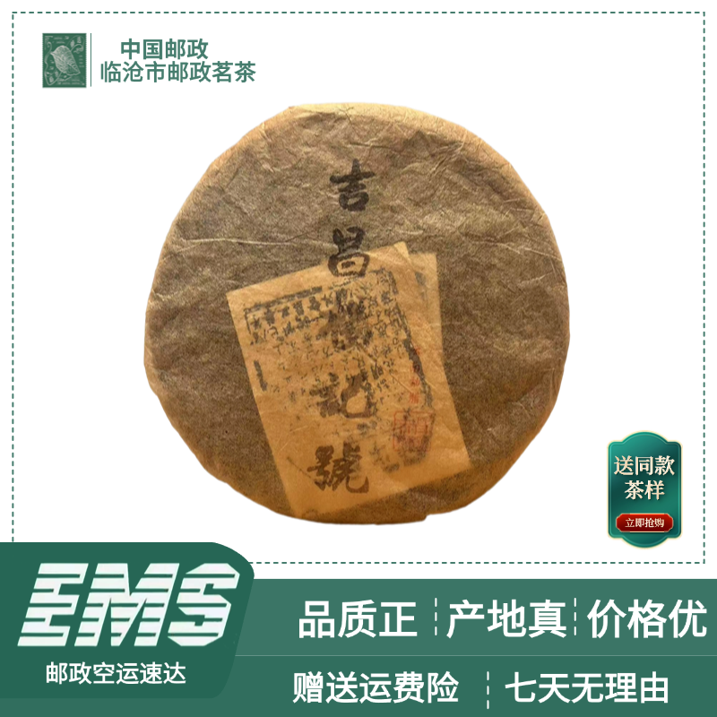 90年代吉昌杨记号普洱茶（生茶）357g/饼