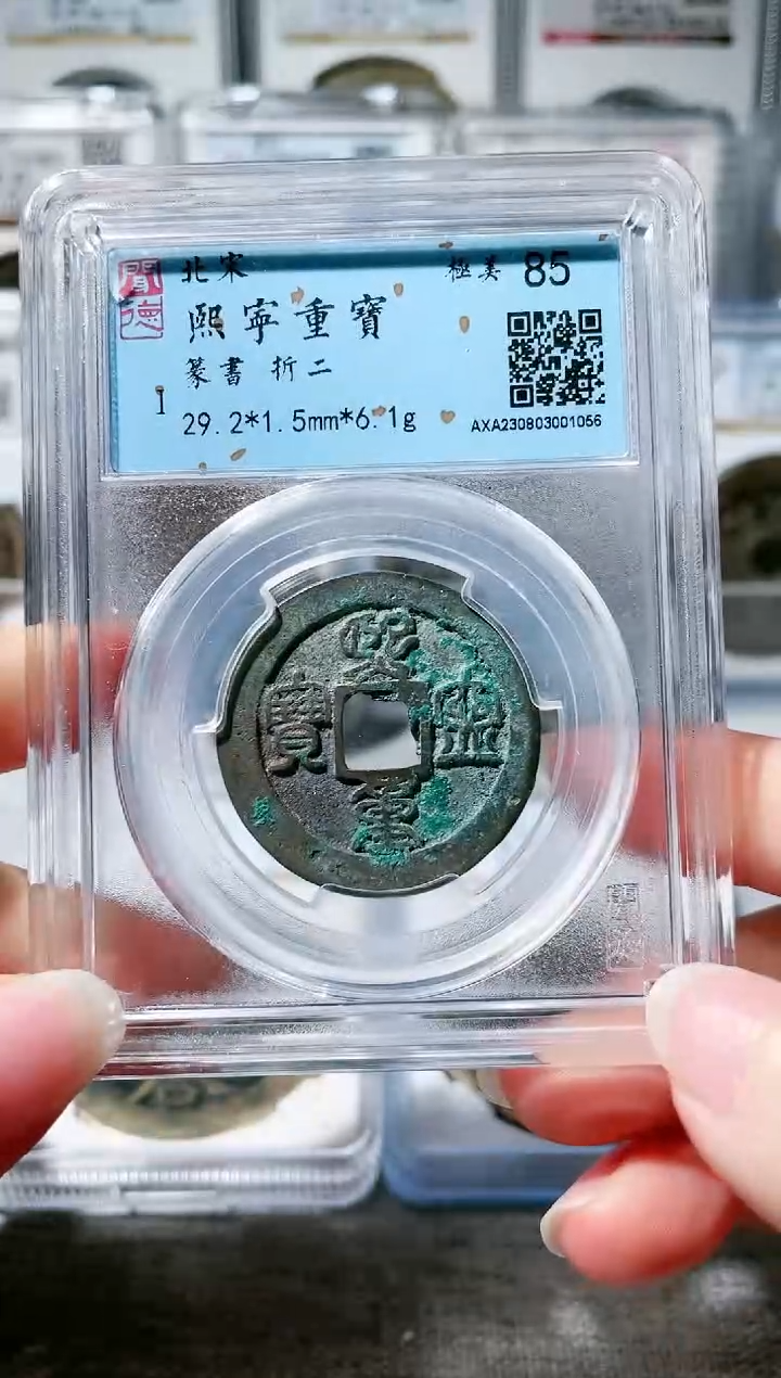 【闪购商品】铜3熙宁折二篆书 1056，