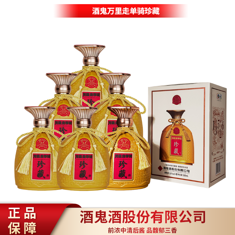 酒鬼万里走单骑·珍藏 馥郁香型白酒 送礼宴请500ml*6瓶52度