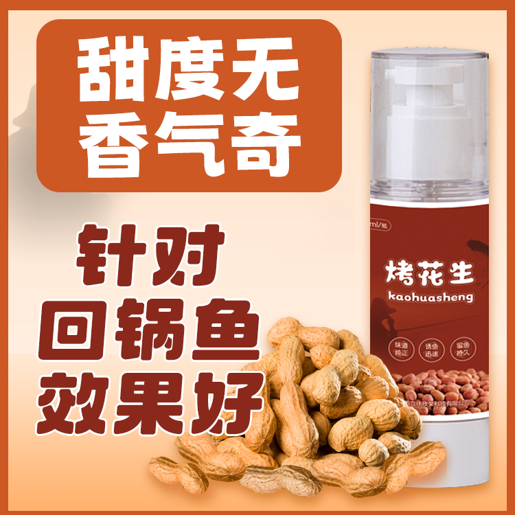 阿甘钓鱼添加剂烤花生