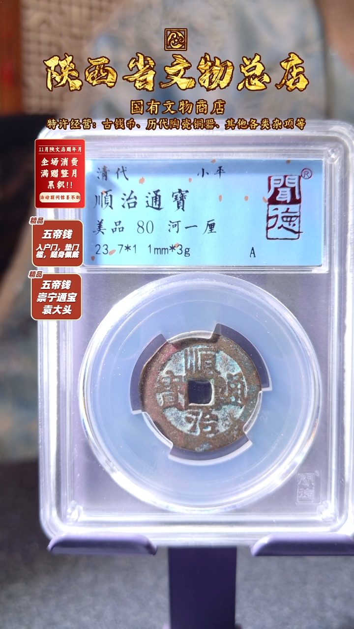 铜顺治通宝 河一厘/闻德80/3011