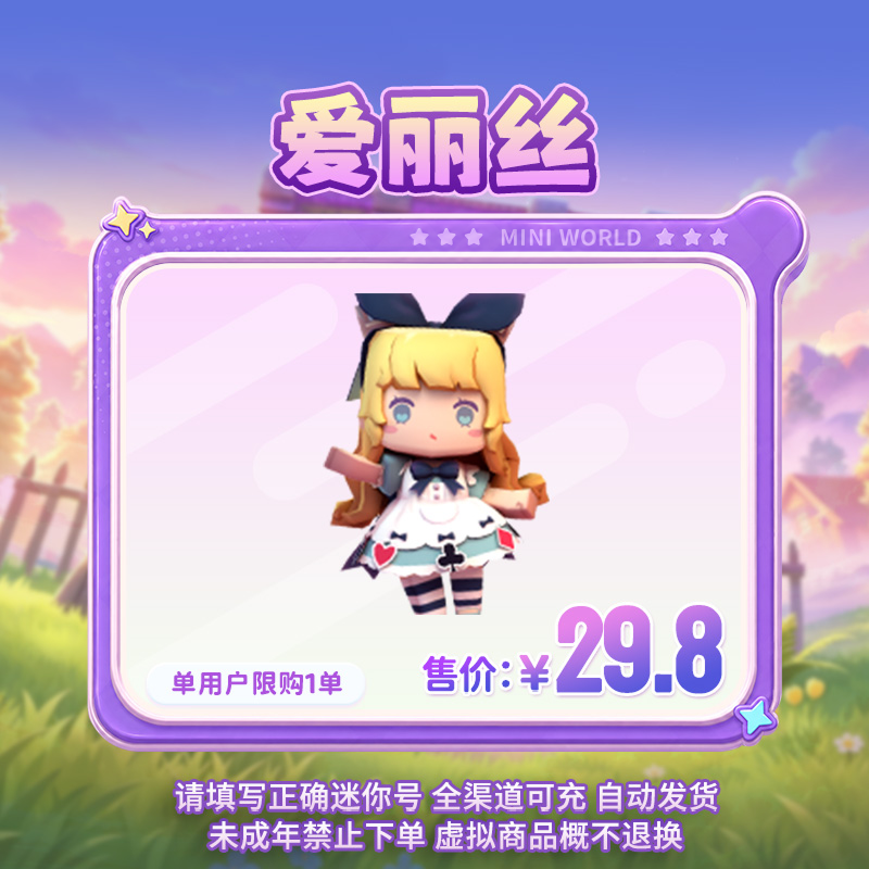 【装扮】爱丽丝 【迷你世界】官方直充
