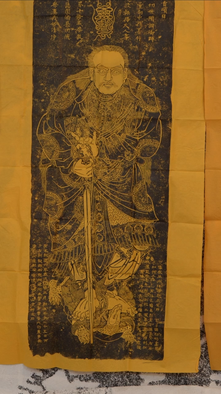 拓片用纸印石真武大帝