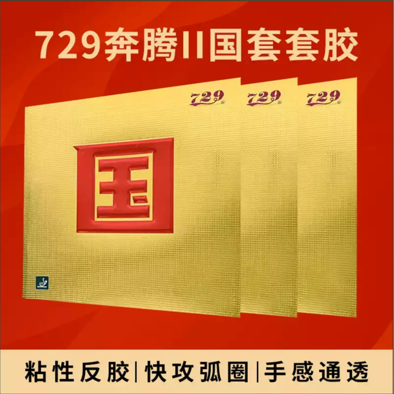 国套奔腾2 反胶内能乒乓球拍胶皮弧圈快攻蓝海绵国套专业比赛