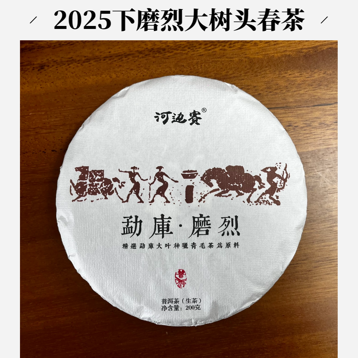 【下磨烈大树头春】2025年/大户赛120号茶农直销/普洱生茶饼200克