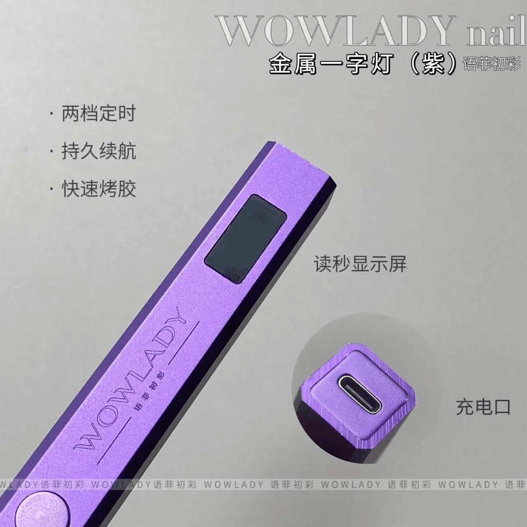 WOWLADY美甲金属一字灯紫显示屏光疗灯小型便捷蓄电美甲专用