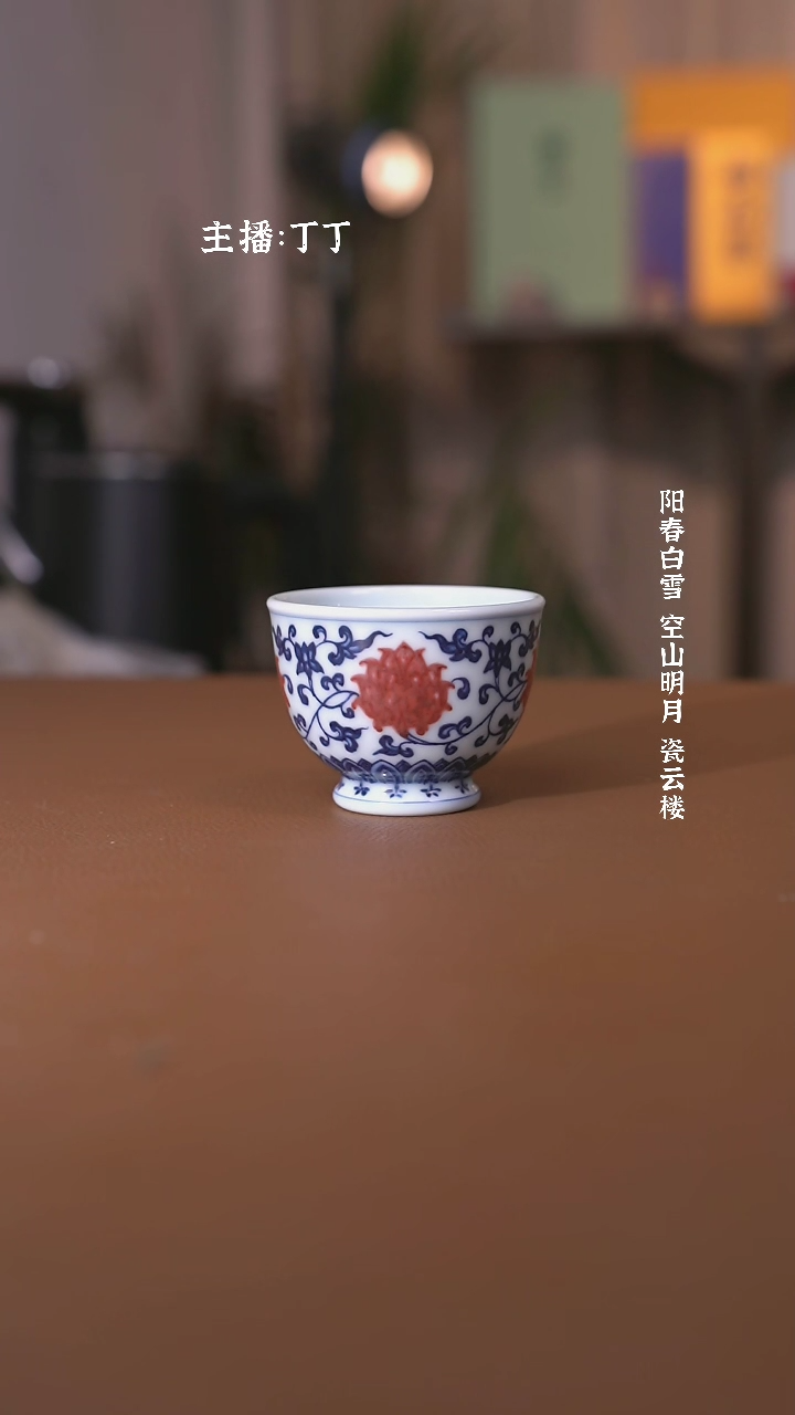 【闪购商品】阳春白雪靑花釉里红缠枝莲单杯