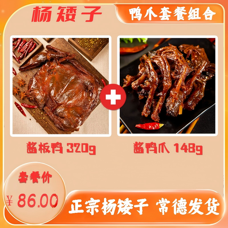 湖南特产正宗杨矮子即食零食香辣卤制招牌组合鸭加鸭爪套餐常德发