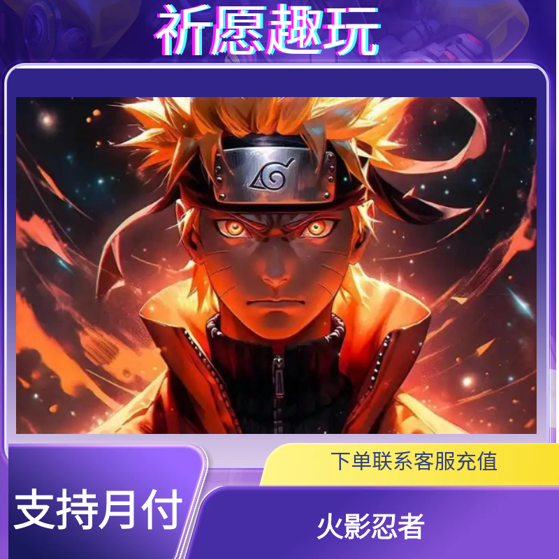（可月付）火影忍者端游充值正规快速到账