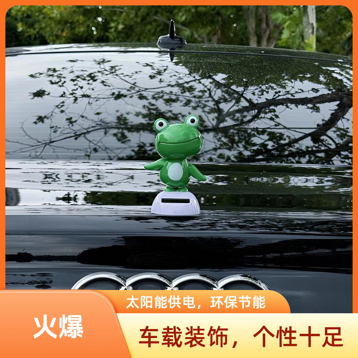 车载太阳能青蛙摆件汽车内饰装饰仪表台车顶车尾后备箱摇摆青蛙