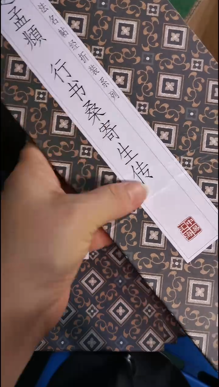 赵孟頫行书桑寄生传大瑕