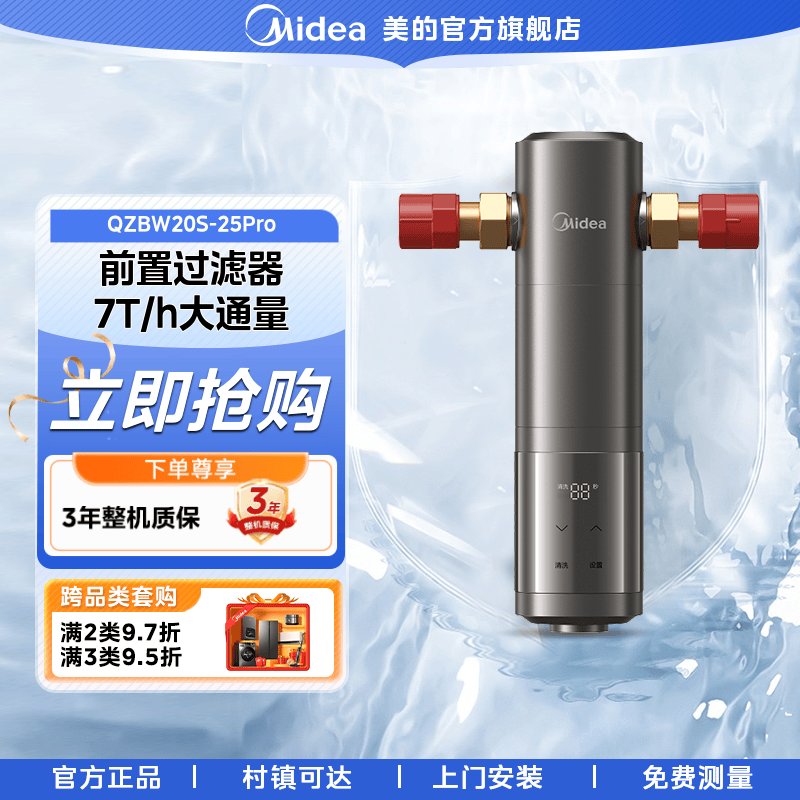 美的【前置净水25PRO】7T大通量过滤器全屋自来水净水器自动滤网