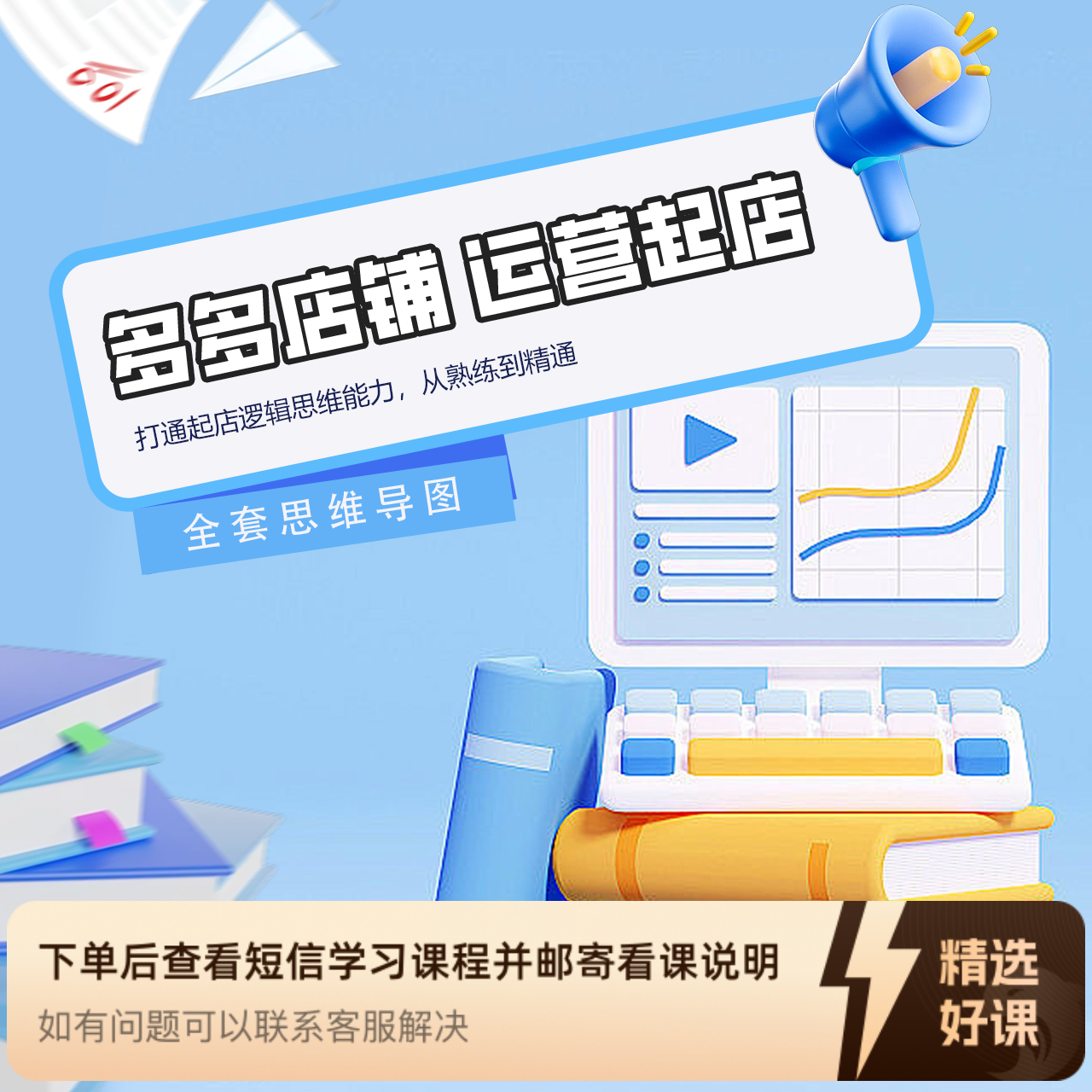 多多店铺运营起店逻辑（留意短信解锁课程）