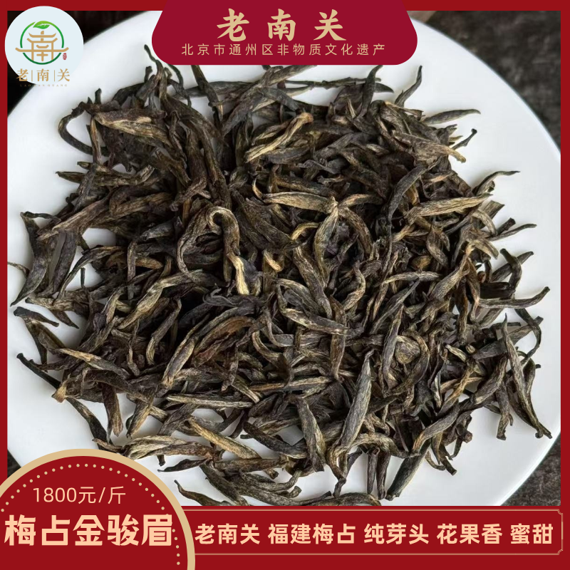 老南关【金骏眉梅占1800】瓜子金芽 福建颗颗芽芯 甘甜蜜香 果甜 