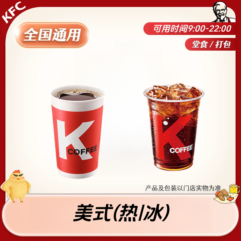 【堂食/打包】肯/德基 美式冰/热咖啡兑换券 全国通用 未用可退