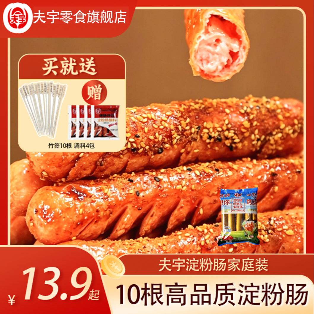 夫宇家庭版淀粉肠10根装送4包调料竹签！解馋鸡肉零食特产炸锅