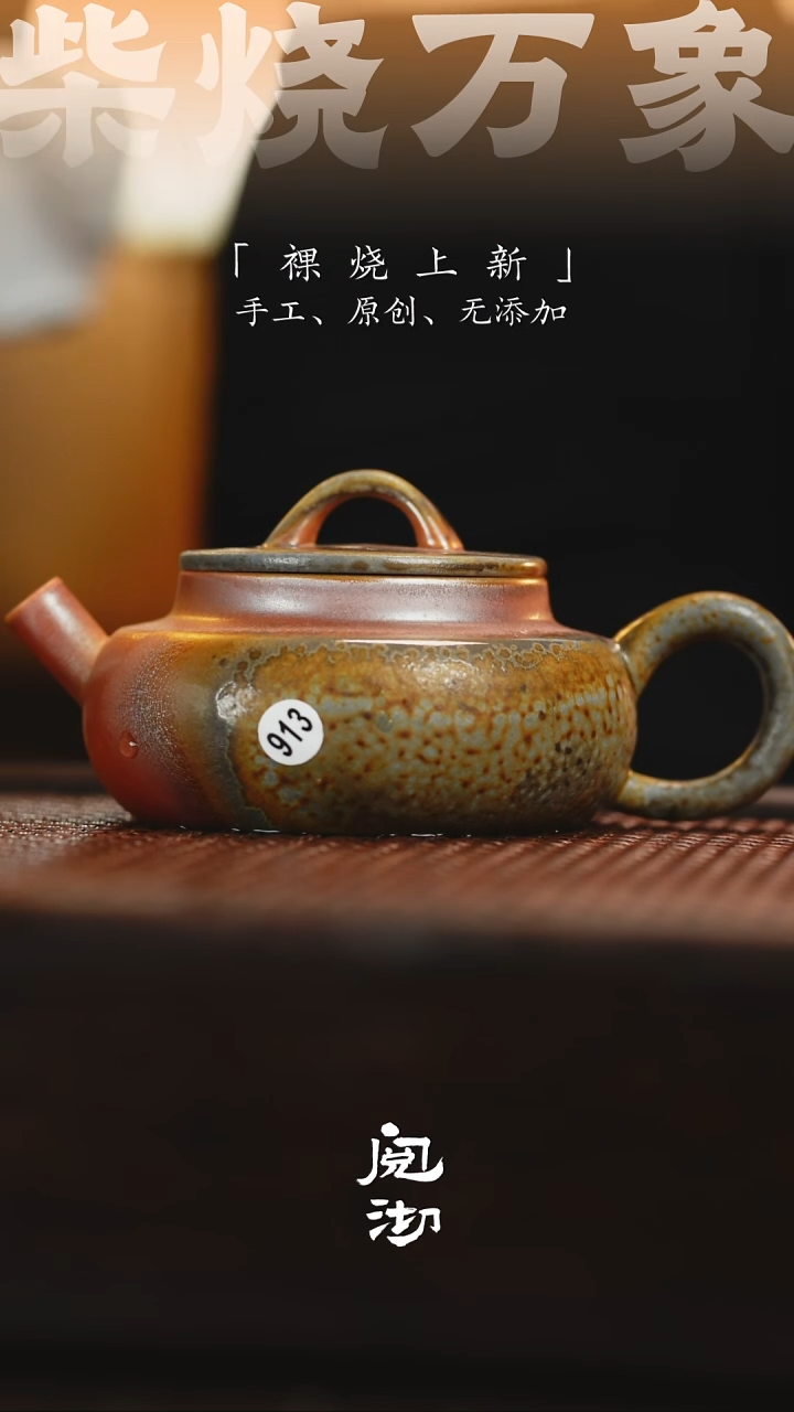 913烟波壶              