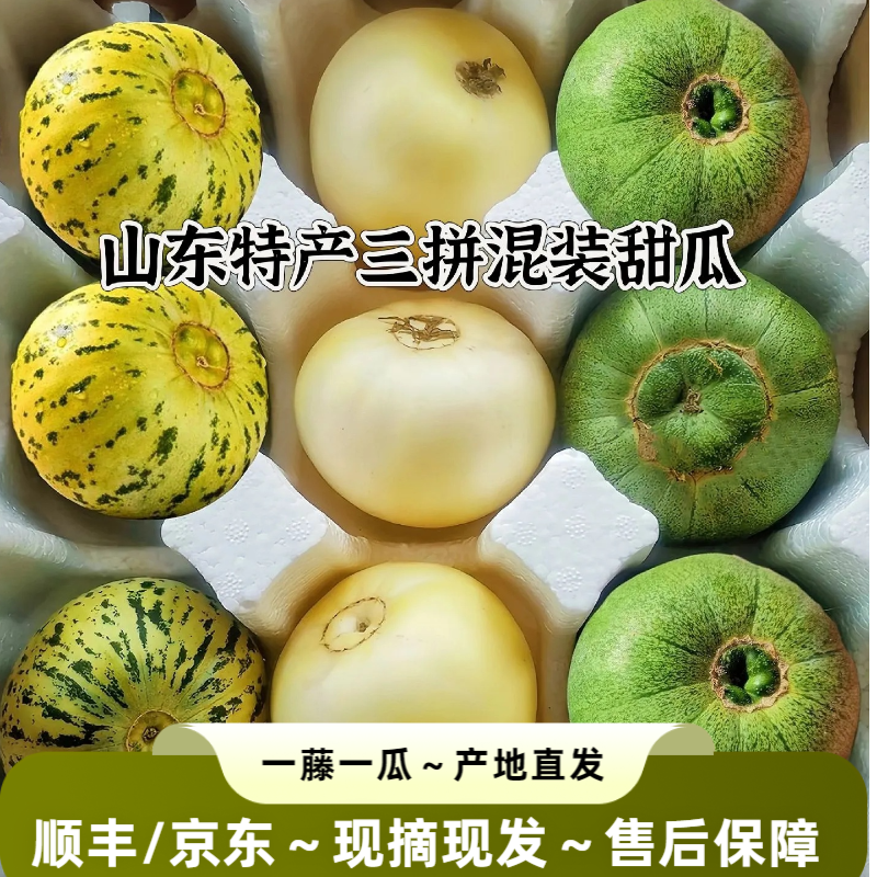 【顺丰/京东】头茬混装甜瓜小蜜蜂花美人绿宝甜瓜香瓜应季孕妇水果