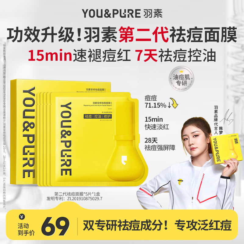羽素第二代祛痘面膜淡红保湿修护调理痘肌大灯泡面膜补水囤货D