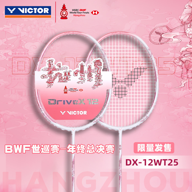 VICTOR/威克多年终总决赛纪念版郑思维战拍驭DX-12WT25羽毛球拍