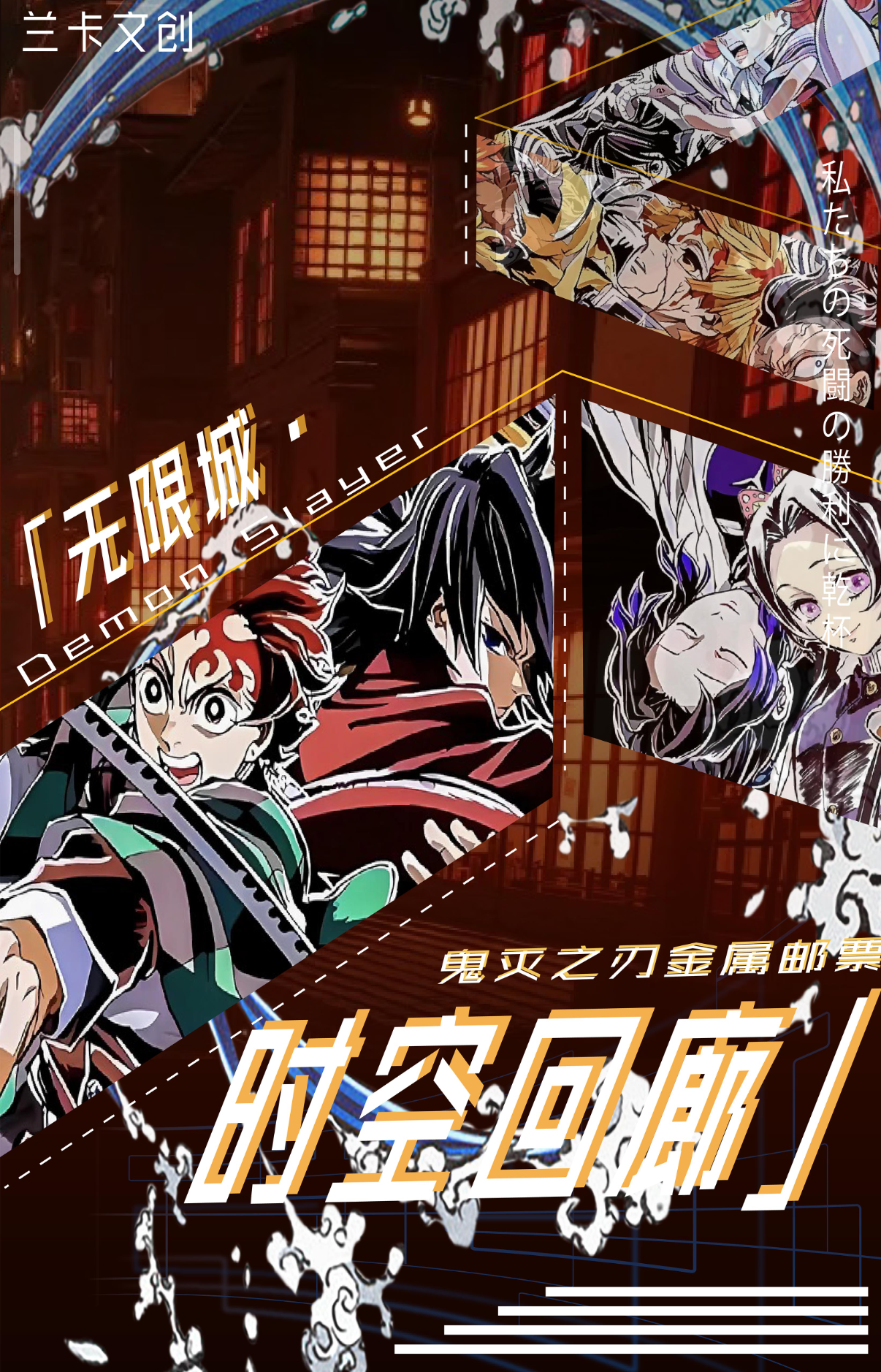 【叠叠】兰卡文创X《鬼灭之刃》金属邮票书签珍藏版盲盒（代拆）