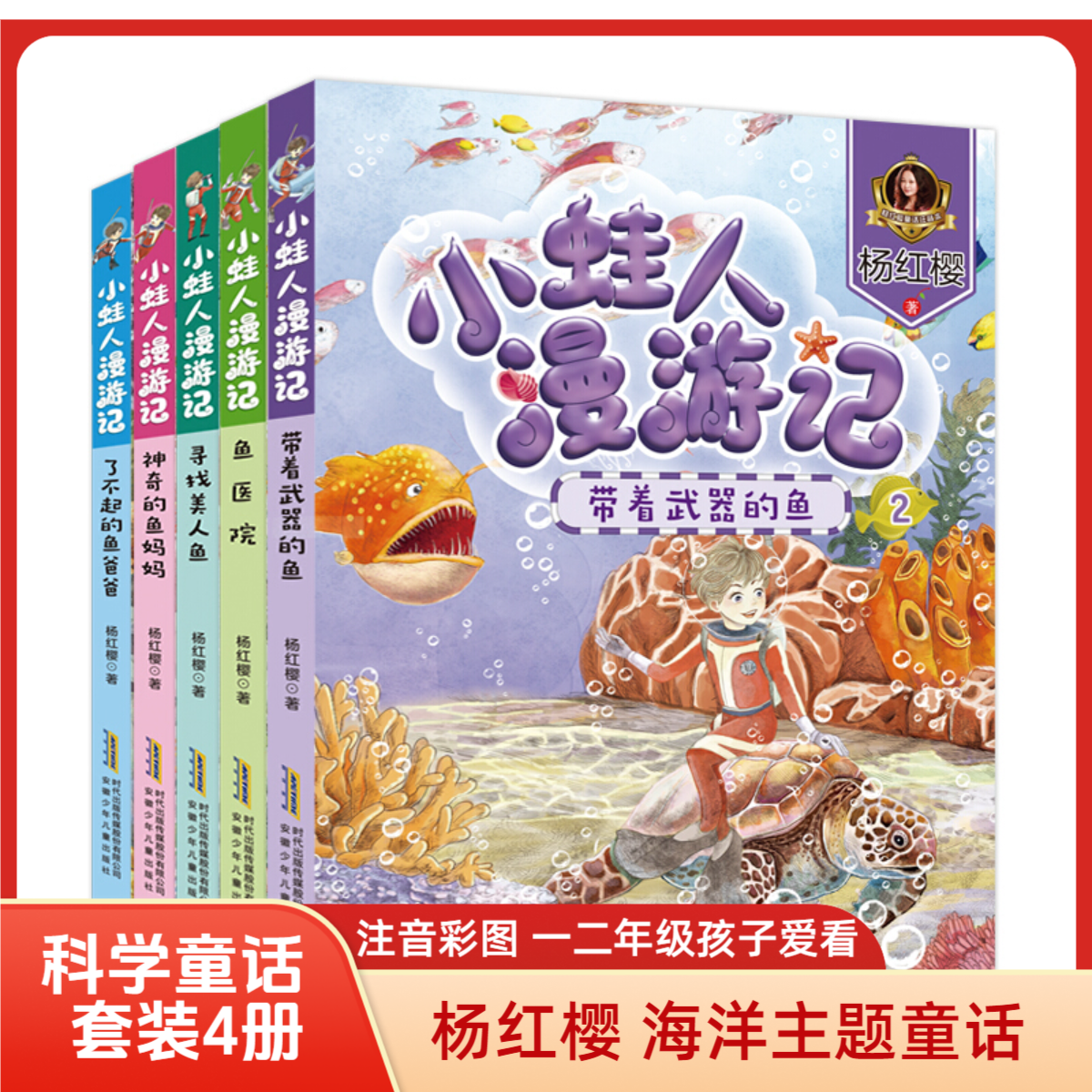 杨红樱著小蛙人漫游记（5册套装美绘注音版）孩子课外阅读书籍绘本
