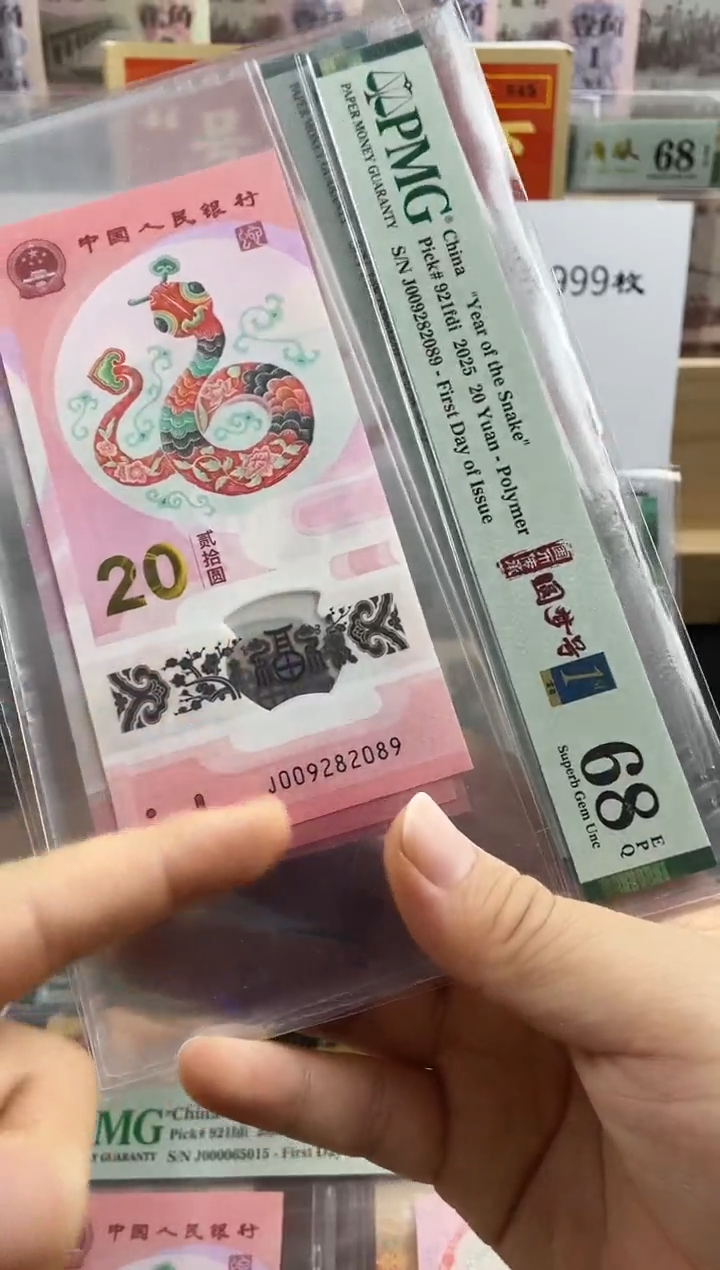 蛇钞首日标67分圆梦号数四