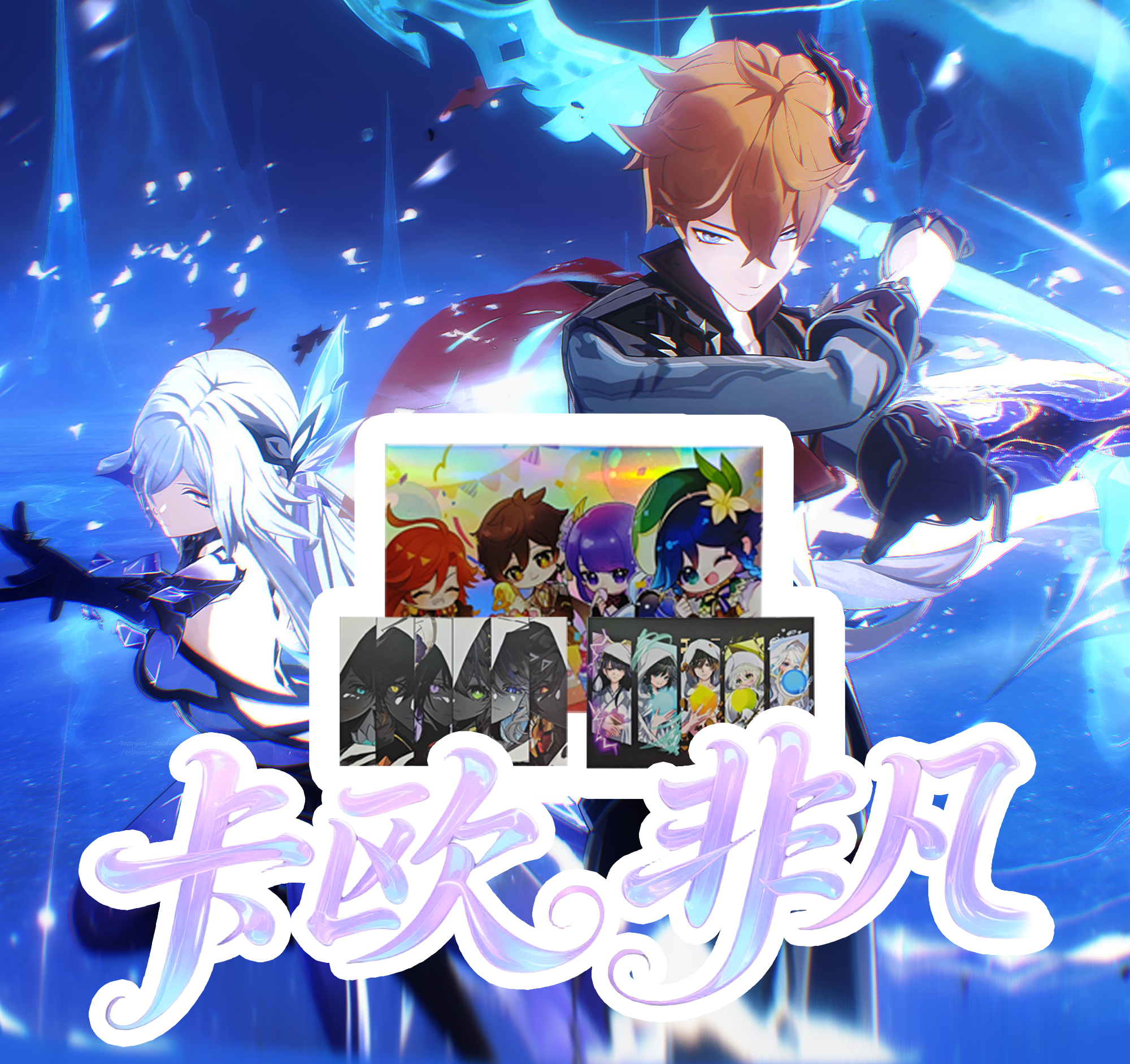 【拆包】代拆卡欧非凡盲盒提瓦特之旅同人国创第四弹收藏大卡