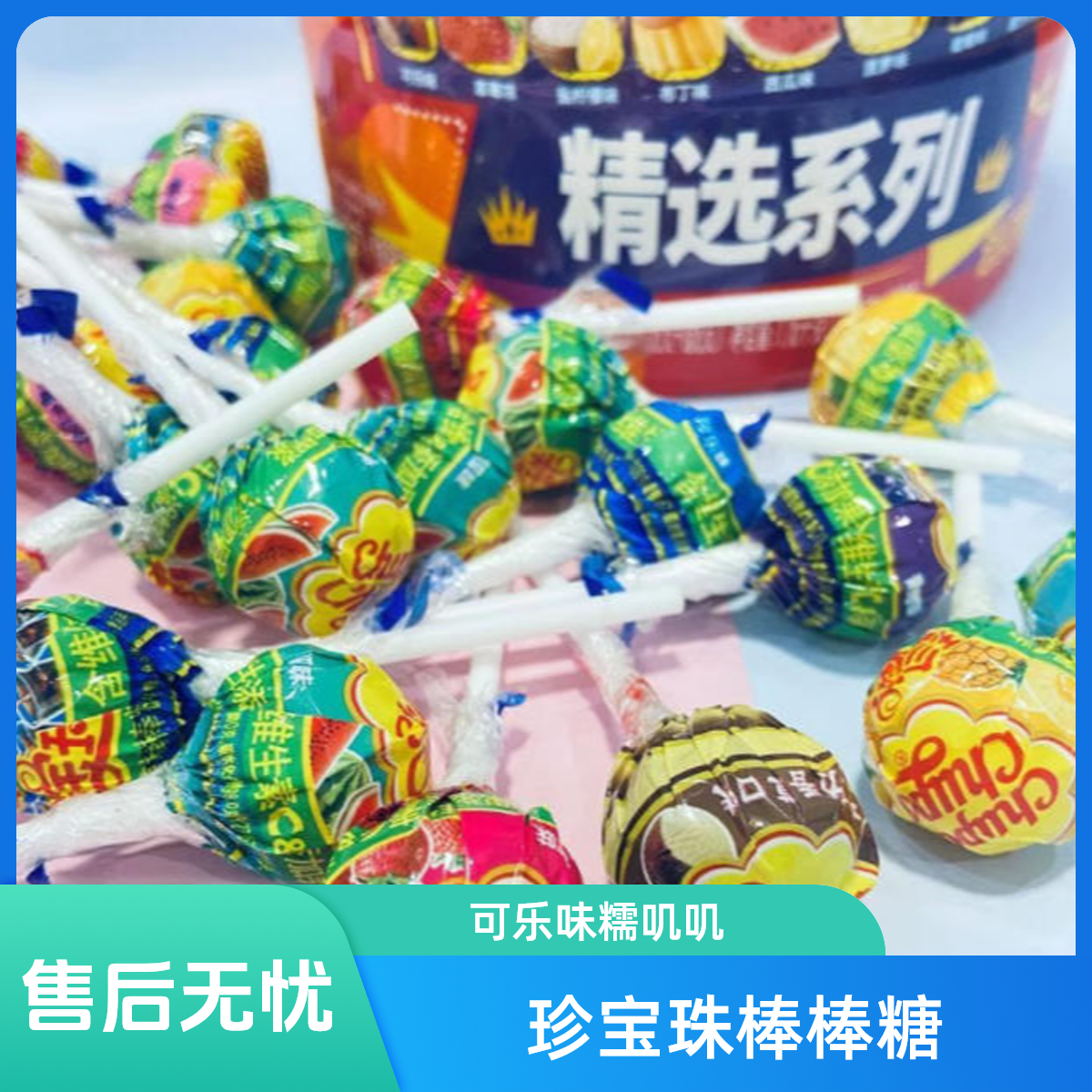 珍宝珠棒棒糖