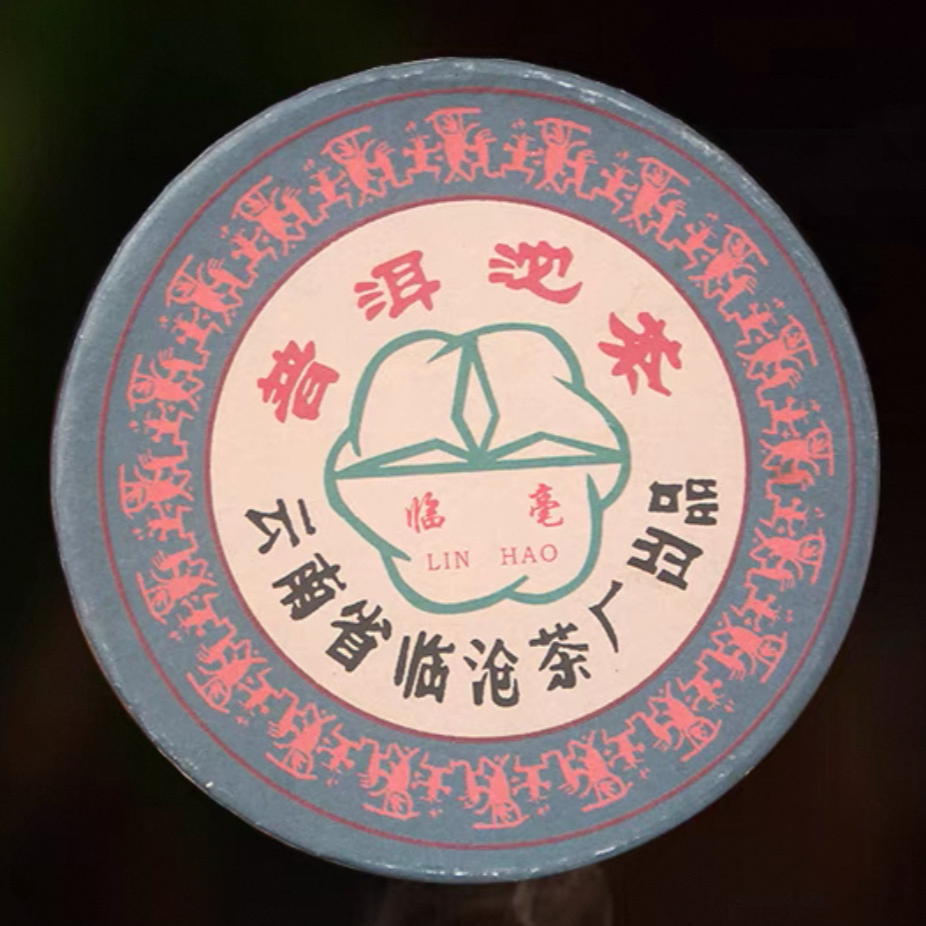 2007年冰岛银毫普洱沱茶礼盒花蜜香回甘深圳干仓 普洱茶生茶100克