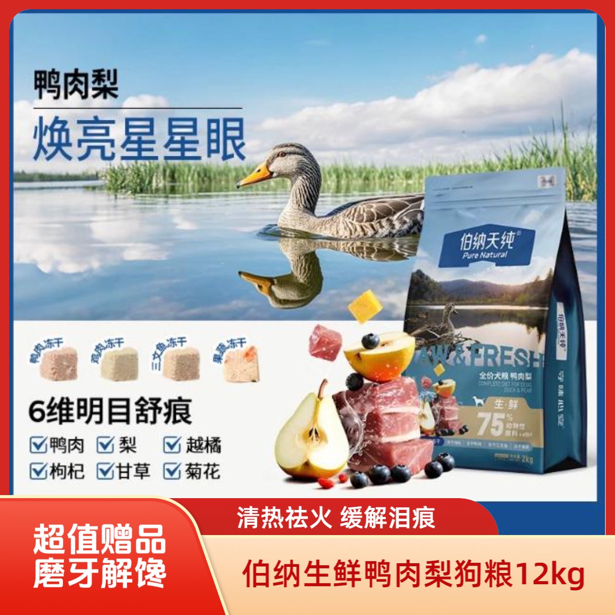 【5%四拼冻干】伯纳天纯狗粮生鲜系列全期全价犬粮鸭肉梨配方24斤