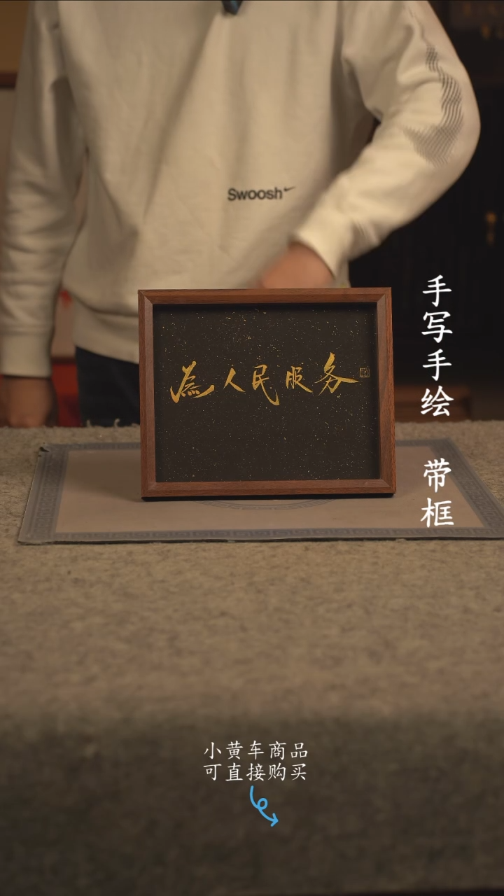 【闪购商品】书法10寸 国潮书法摆件 为人民服务