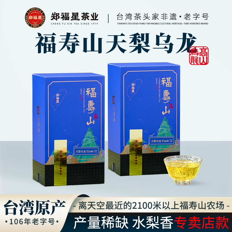 【郑福星茶业】名山系列 高山乌龙组合