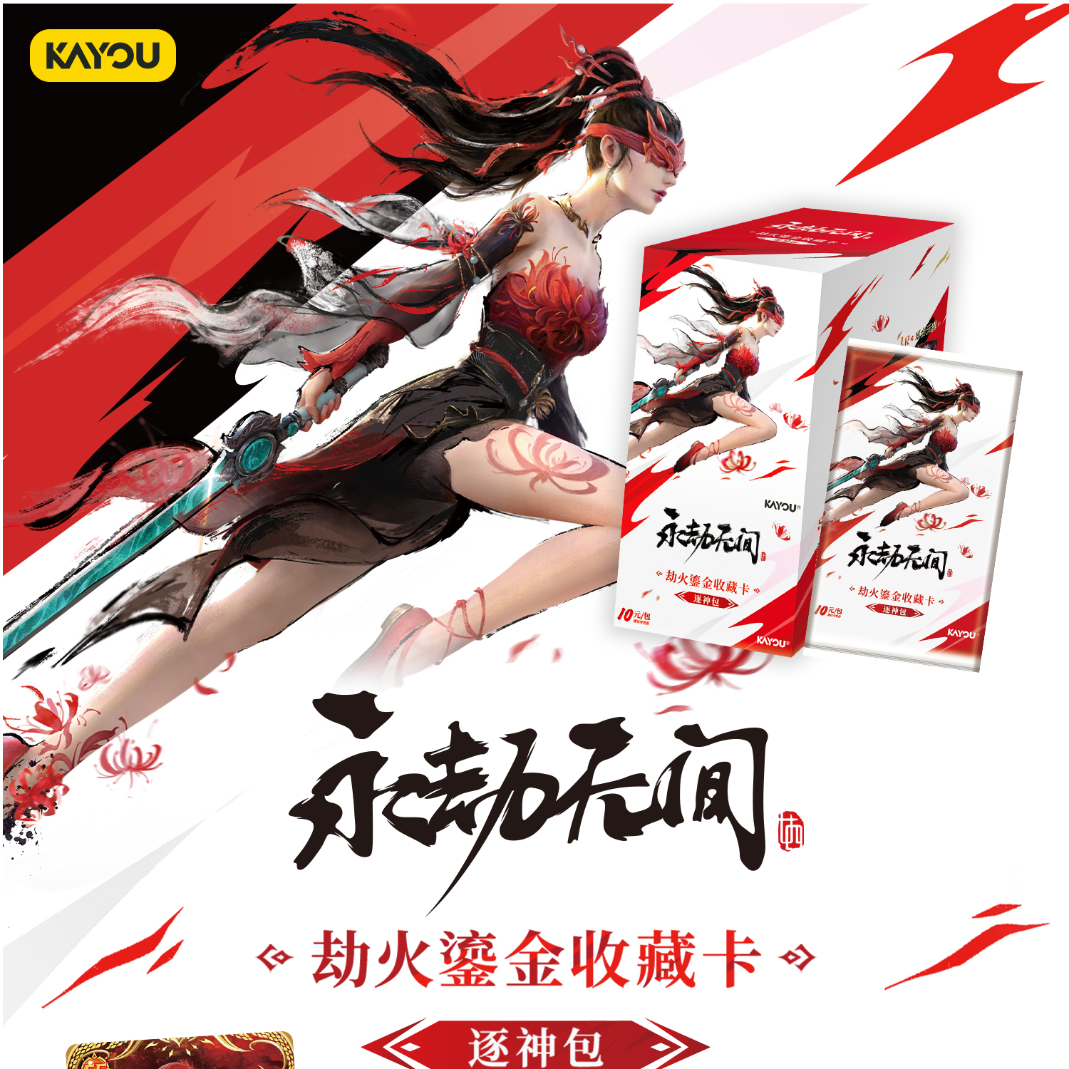 卡游永劫无间-劫火鎏金收藏卡-逐神包-第一单 卡牌盲盒
