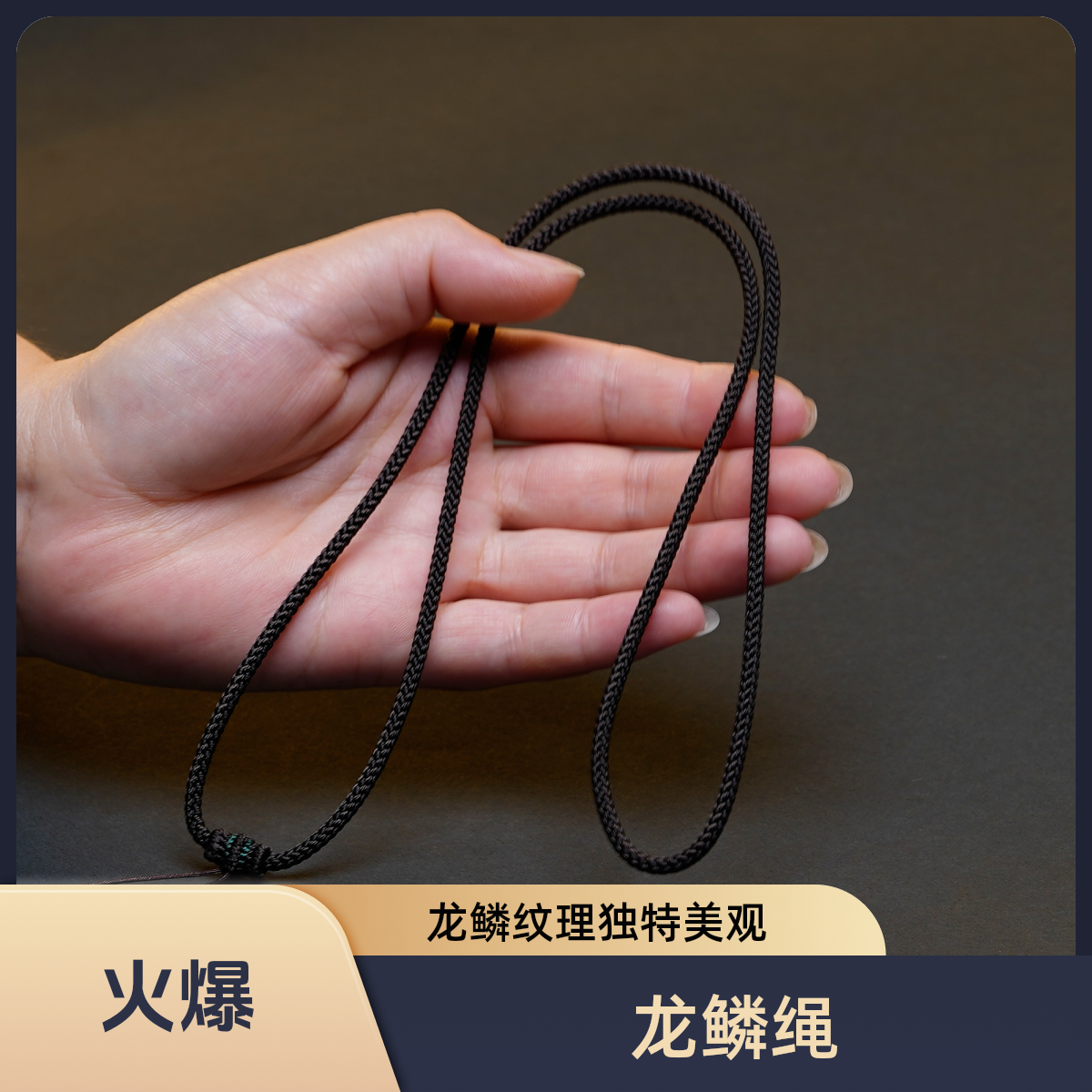 手工编织咖啡色粗度4mm龙鳞精工高货吊坠挂绳绳子