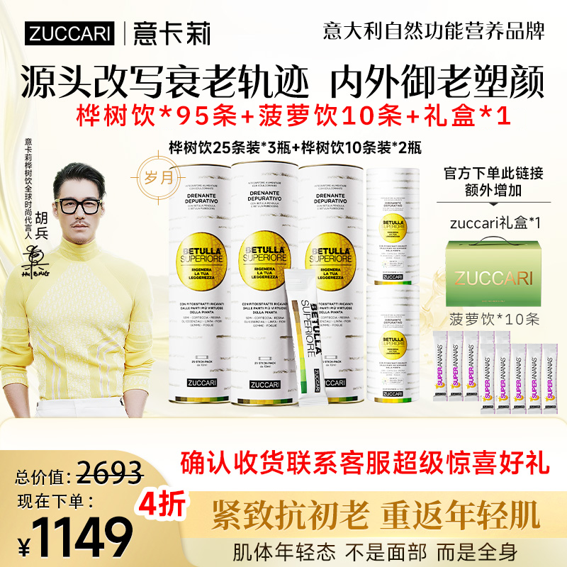 ZUCCARI内源御老双抗桦树饮 细腻全身轻盈提色焕颜紧致透亮肌底