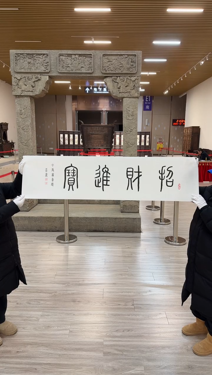 书法赵隆轩美术馆黄添喜老师书法