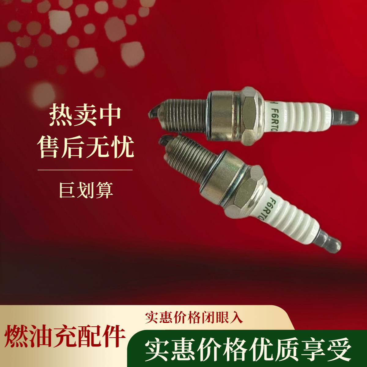 植保机燃油充通用火花塞